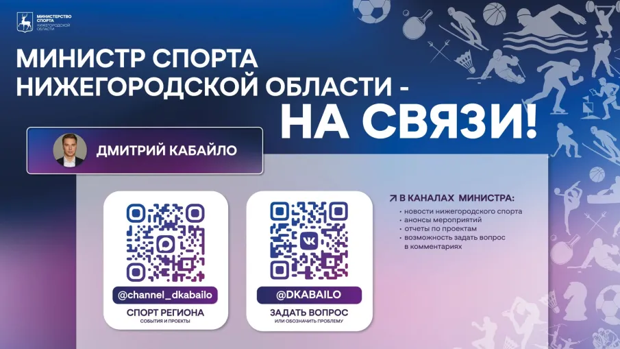 Министр спорта Нижегородской области Дмитрий Кабайло теперь в мессенджере MAX